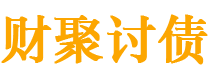 郓城财聚要账公司